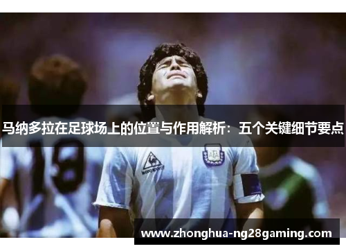 马纳多拉在足球场上的位置与作用解析:五个关键细节要点 马纳多拉在足球场上的位置与作用解析:五个关键细节要点