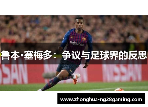 鲁本·塞梅多:争议与足球界的反思 鲁本·塞梅多:争议与足球界的反思