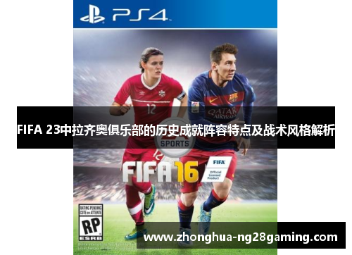 FIFA 23中拉齐奥俱乐部的历史成就阵容特点及战术风格解析