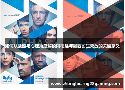 如何从战略与心理角度解读阿根廷与墨西哥生死战的关键意义