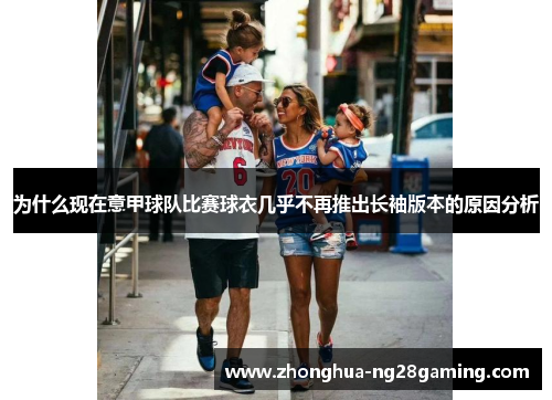 为什么现在意甲球队比赛球衣几乎不再推出长袖版本的原因分析