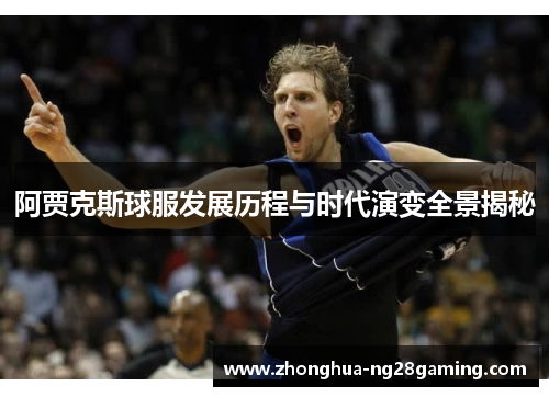 阿贾克斯球服发展历程与时代演变全景揭秘 阿贾克斯球服发展历程与时代演变全景揭秘