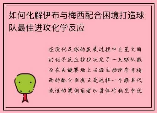 如何化解伊布与梅西配合困境打造球队最佳进攻化学反应 如何化解伊布与梅西配合困境打造球队最佳进攻化学反应