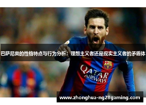 巴萨尼奥的性格特点与行为分析：理想主义者还是现实主义者的矛盾体