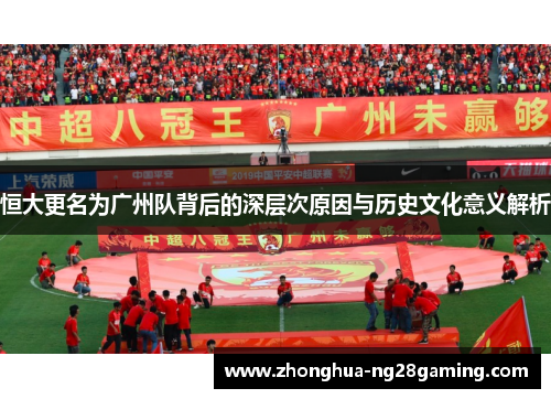 恒大更名为广州队背后的深层次原因与历史文化意义解析
