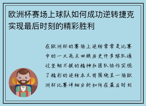 欧洲杯赛场上球队如何成功逆转捷克实现最后时刻的精彩胜利