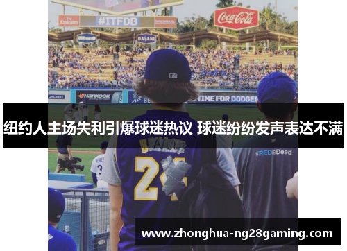 纽约人主场失利引爆球迷热议 球迷纷纷发声表达不满