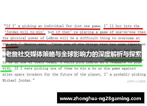老詹社交媒体策略与全球影响力的深度解析与探索