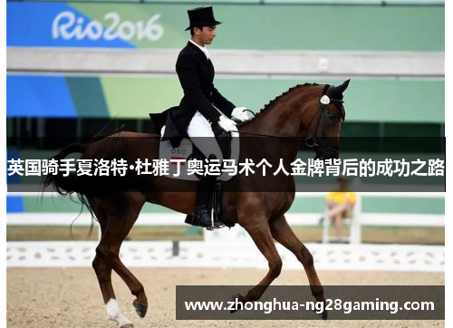 英国骑手夏洛特·杜雅丁奥运马术个人金牌背后的成功之路