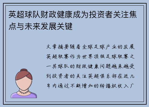 英超球队财政健康成为投资者关注焦点与未来发展关键