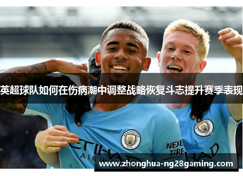 英超球队如何在伤病潮中调整战略恢复斗志提升赛季表现 英超球队如何在伤病潮中调整战略恢复斗志提升赛季表现