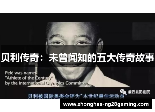 贝利传奇:未曾闻知的五大传奇故事 贝利传奇:未曾闻知的五大传奇故事