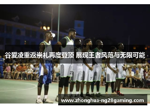 谷爱凌重返崇礼再度登顶 展现王者风范与无限可能 谷爱凌重返崇礼再度登顶 展现王者风范与无限可能