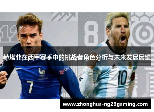 赫塔菲在西甲赛季中的挑战者角色分析与未来发展展望 赫塔菲在西甲赛季中的挑战者角色分析与未来发展展望