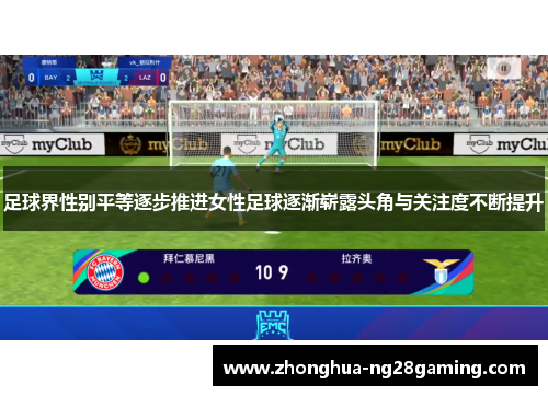 足球界性别平等逐步推进女性足球逐渐崭露头角与关注度不断提升 足球界性别平等逐步推进女性足球逐渐崭露头角与关注度不断提升