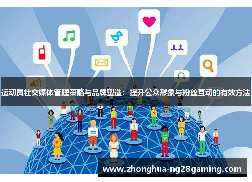 运动员社交媒体管理策略与品牌塑造:提升公众形象与粉丝互动的有效方法
