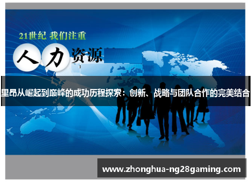 里昂从崛起到巅峰的成功历程探索:创新、战略与团队合作的完美结合 里昂从崛起到巅峰的成功历程探索:创新、战略与团队合作的完美结合
