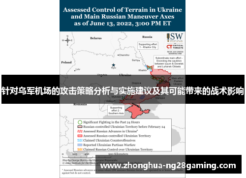 针对乌军机场的攻击策略分析与实施建议及其可能带来的战术影响 针对乌军机场的攻击策略分析与实施建议及其可能带来的战术影响