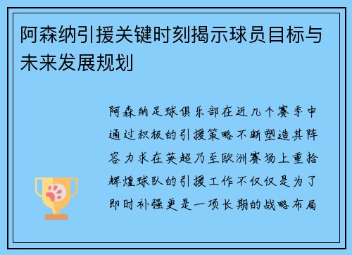 阿森纳引援关键时刻揭示球员目标与未来发展规划 阿森纳引援关键时刻揭示球员目标与未来发展规划