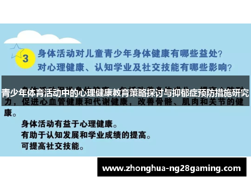 青少年体育活动中的心理健康教育策略探讨与抑郁症预防措施研究