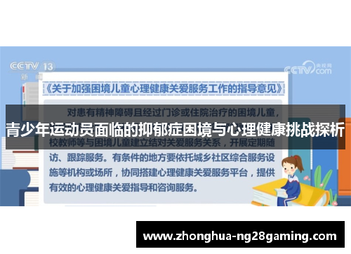青少年运动员面临的抑郁症困境与心理健康挑战探析 青少年运动员面临的抑郁症困境与心理健康挑战探析