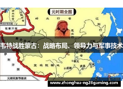 韦特战胜蒙古:战略布局、领导力与军事技术 韦特战胜蒙古:战略布局、领导力与军事技术