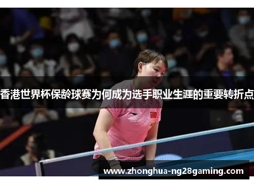 香港世界杯保龄球赛为何成为选手职业生涯的重要转折点 香港世界杯保龄球赛为何成为选手职业生涯的重要转折点