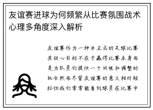 友谊赛进球为何频繁从比赛氛围战术心理多角度深入解析 友谊赛进球为何频繁从比赛氛围战术心理多角度深入解析