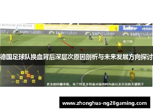 德国足球队换血背后深层次原因剖析与未来发展方向探讨