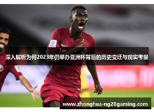 深入解析为何2023年仍举办亚洲杯背后的历史变迁与现实考量