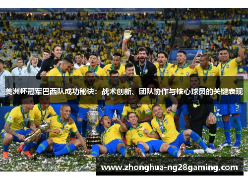美洲杯冠军巴西队成功秘诀:战术创新、团队协作与核心球员的关键表现 美洲杯冠军巴西队成功秘诀:战术创新、团队协作与核心球员的关键表现