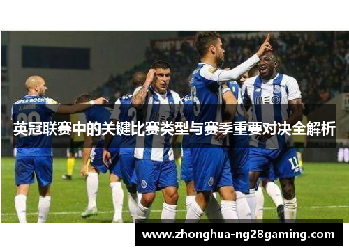 英冠联赛中的关键比赛类型与赛季重要对决全解析