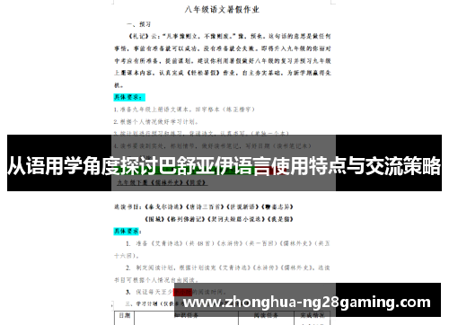 从语用学角度探讨巴舒亚伊语言使用特点与交流策略 从语用学角度探讨巴舒亚伊语言使用特点与交流策略