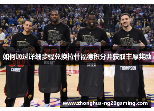 如何通过详细步骤兑换拉什福德积分并获取丰厚奖励 如何通过详细步骤兑换拉什福德积分并获取丰厚奖励