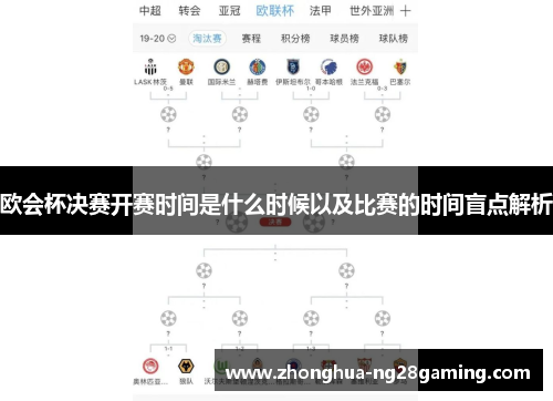 欧会杯决赛开赛时间是什么时候以及比赛的时间盲点解析