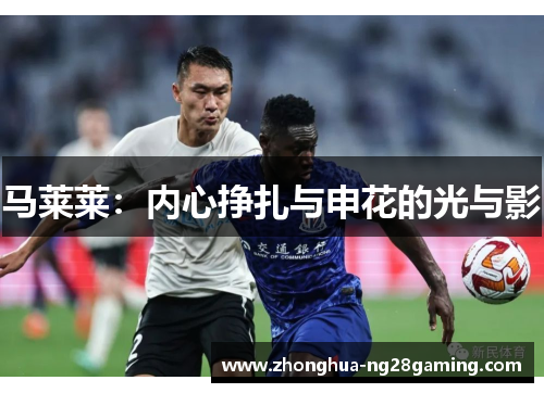 马莱莱：内心挣扎与申花的光与影