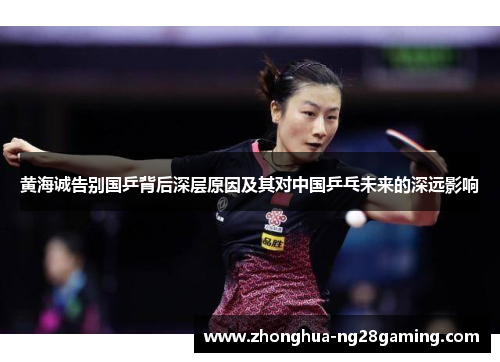 黄海诚告别国乒背后深层原因及其对中国乒乓未来的深远影响