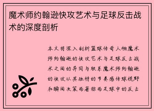 魔术师约翰逊快攻艺术与足球反击战术的深度剖析 魔术师约翰逊快攻艺术与足球反击战术的深度剖析