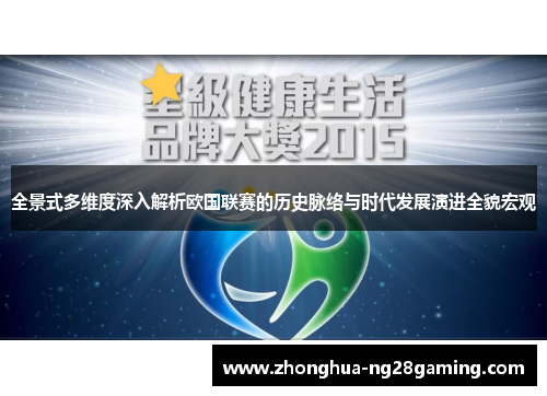 全景式多维度深入解析欧国联赛的历史脉络与时代发展演进全貌宏观