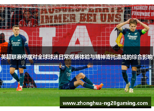 英超联赛停摆对全球球迷日常观赛体验与精神寄托造成的综合影响