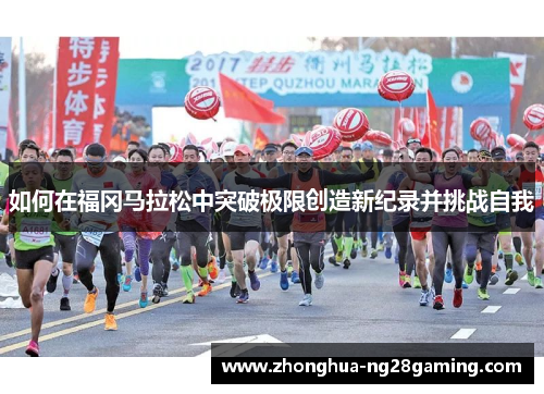 如何在福冈马拉松中突破极限创造新纪录并挑战自我