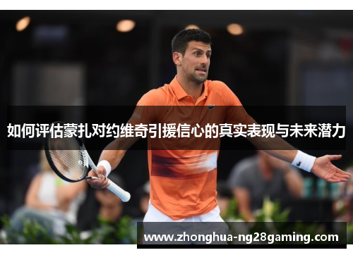 如何评估蒙扎对约维奇引援信心的真实表现与未来潜力