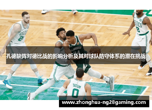 孔德缺阵对德比战的影响分析及其对球队防守体系的潜在挑战