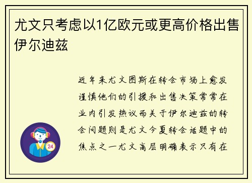 尤文只考虑以1亿欧元或更高价格出售伊尔迪兹