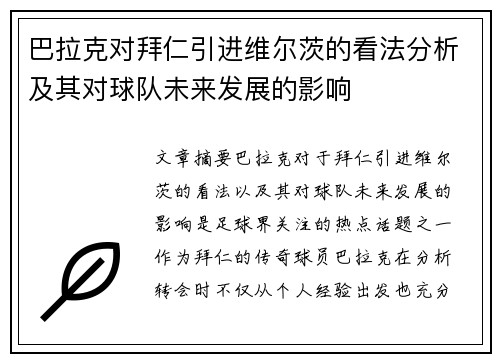 巴拉克对拜仁引进维尔茨的看法分析及其对球队未来发展的影响