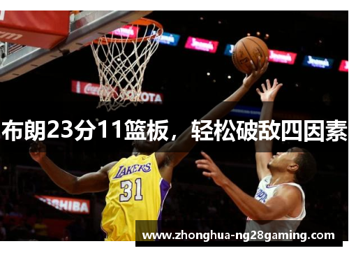 布朗23分11篮板，轻松破敌四因素