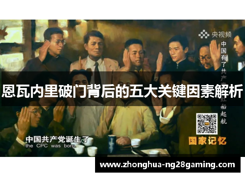 恩瓦内里破门背后的五大关键因素解析