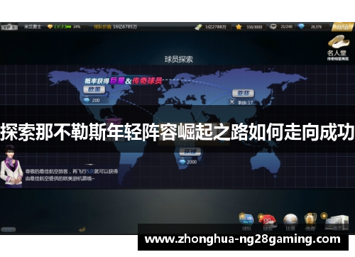 探索那不勒斯年轻阵容崛起之路如何走向成功