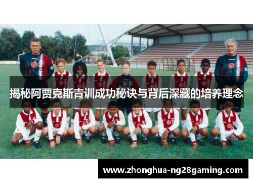 揭秘阿贾克斯青训成功秘诀与背后深藏的培养理念