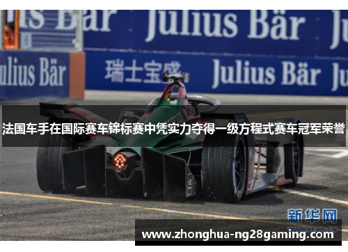 法国车手在国际赛车锦标赛中凭实力夺得一级方程式赛车冠军荣誉